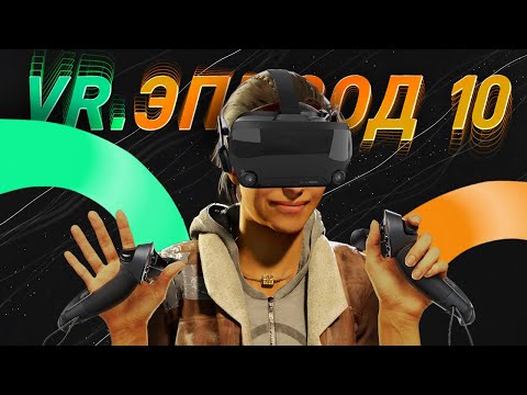 Видео: ЭПОХА VR. VALVE INDEX И HALF LIFE:ALYX