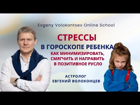 Видео: СТРЕССЫ В ГОРОСКОПЕ РОЖДЕНИЯ РЕБЕНКА #гороскоп #гороскопребенка #астрология