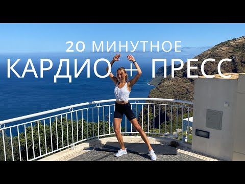 Видео: ДОМАШНЕЕ КАРДИО + ПРЕСС / ДИНАМИЧНАЯ ТРЕНИРОВКА ЗА 20 МИНУТ