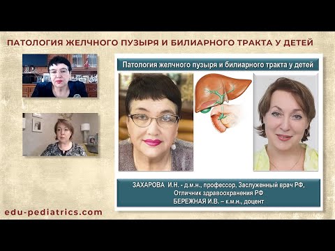 Видео: 20:00 19.03.2022  Дисфункциональные расстройства билиарного тракта у детей