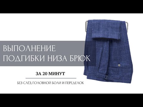 Видео: Выполнение подгибки низа классических брюк