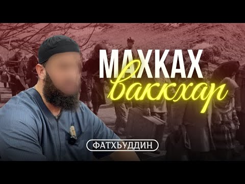 Видео: Махках ваккхар | Фатхьуддин