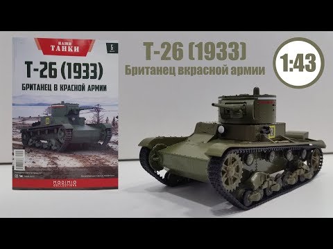 Видео: Наши Танки 1:43 | MODIMIO | №5 Т-26 БРИТАНЕЦ В КРАСНОЙ АРМИИ!