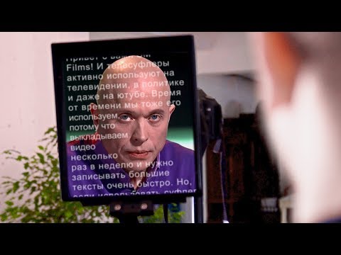 Видео: ВОЗМОЖНОСТИ ТЕЛЕСУФЛЕРА - СОВЕТЫ ПО СЪЕМКЕ!