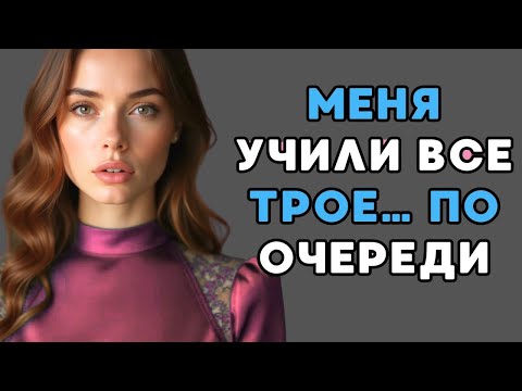 Видео: Муж разрешил им делать со мной всё, что угодно...