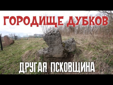 Видео: ✅ГОРОДИЩЕ ДУБКОВ КАМЕННЫЕ КРЕСТЫ ПСКОВСКОЙ ОБЛАСТИ| СПАССКАЯ ГОРА