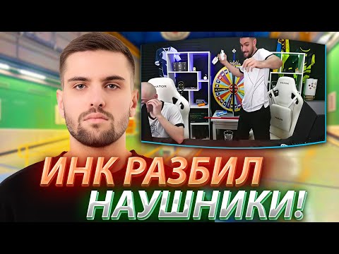 Видео: ИНК МЕЙТ В ЯРОСТИ РАЗБИЛ НАУШНИКИ У N1KKIFN! ИНК ЗАРУИНИЛ КЛАТЧ! (CS2) #inkmate #zibert1715