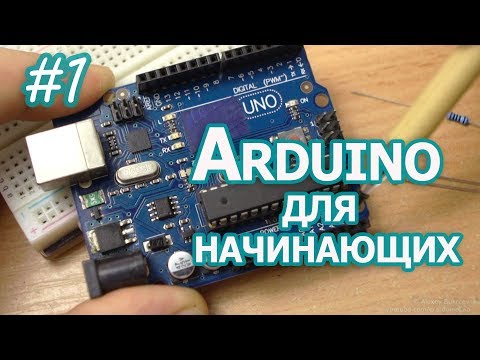 Видео: Уроки Arduino, #1, введение и работа с портами