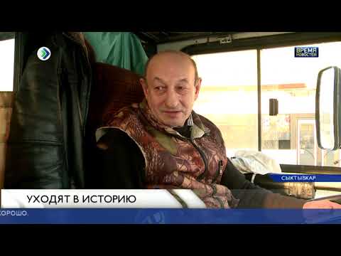 Видео: Уходят в историю