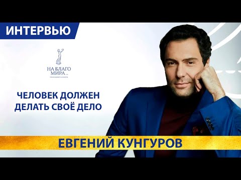 Видео: Евгений Кунгуров. Берите ребёнка любовью! Интервью Премии «На Благо Мира»