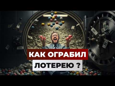 Видео: Как выиграть ВСЮ лотерею сразу?