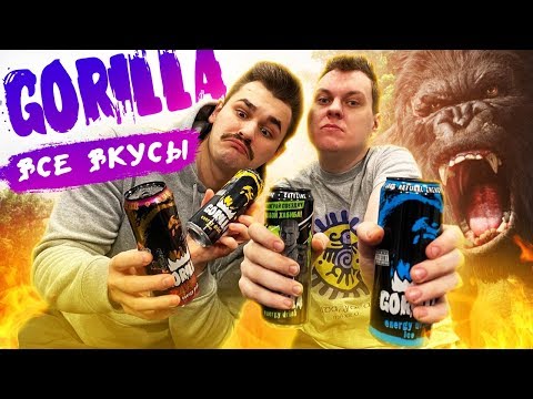 Видео: ВСЕ ВКУСЫ ЭНЕРГЕТИКА ГОРИЛЛА (Gorilla)