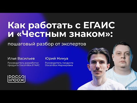 Видео: Как работать с ЕГАИС и «Честным Знаком»: пошаговый разбор от экспертов