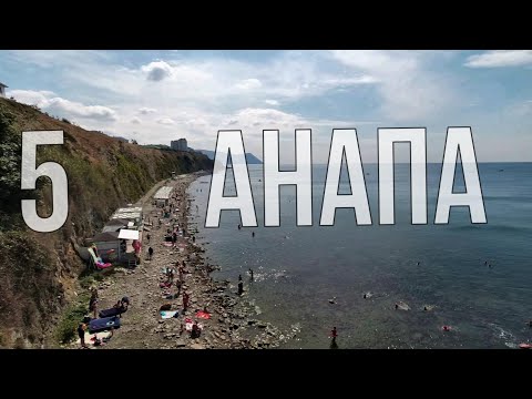 Видео: Анапа. Заселились. Высокий берег. Подводные съемки. Сходили в 5-рочку.