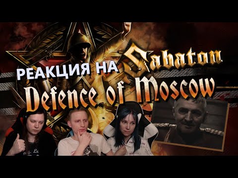 Видео: 🎸 С ДНЕМ ПОБЕДЫ! Реакция на SABATON - "DEFENCE OF MOSСOW" (кавер на RADIO TAPOK - БИТВА ЗА МОСКВУ).