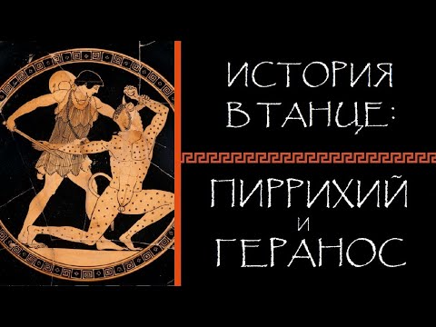 Видео: Евгений Круглов. История в танце: пиррихий и геранос