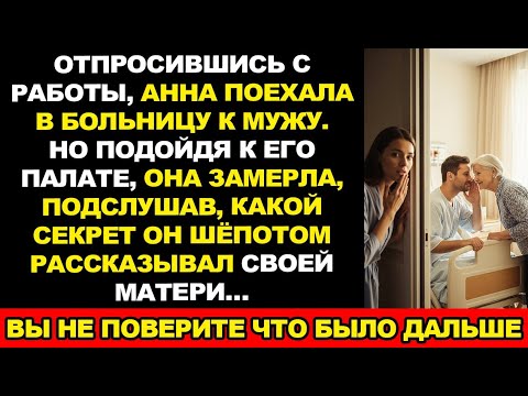 Видео: Пришла к мужу в больницу. Подслушала его разговор со свекровью и обомлела… История из жизни