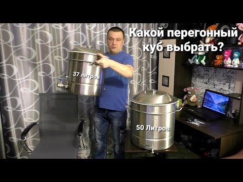 Видео: Какой объём куба выбрать для сахарного и зернового самогона?