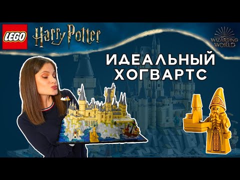 Видео: Тебе не нужны другие ЛЕГО Гарри Поттер Замок Хогвартс (76419) ОБЗОР