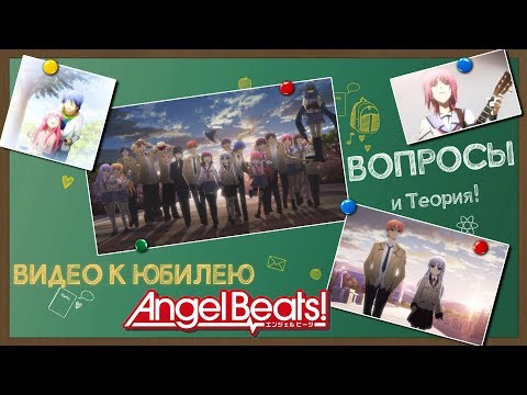 Видео: Вопросы без ответов, Ангельские ритмы! // Angel Beats!