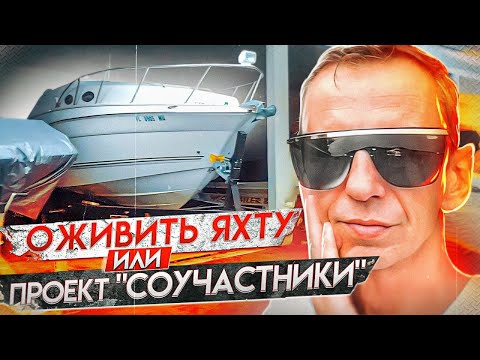Видео: Проект Яхта. Проблем оказалось больше. Решение по двигателю. Гараж в Майами .