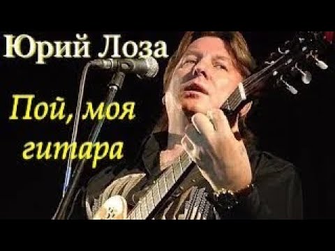 Видео: Безусловный хит Юрия Лозы – Пой, моя гитара