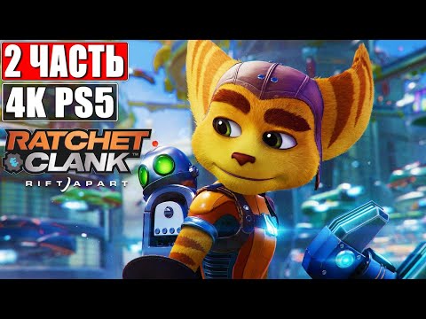Видео: 🔴 Прохождение Ratchet & Clank Rift Apart [4K PS5] ➤ #2 ➤ На Русском ➤ Рэтчет и Кланк: Сквозь Миры