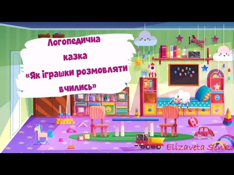 Видео: Логопедична казка "Як іграшки вчились розмовляти"