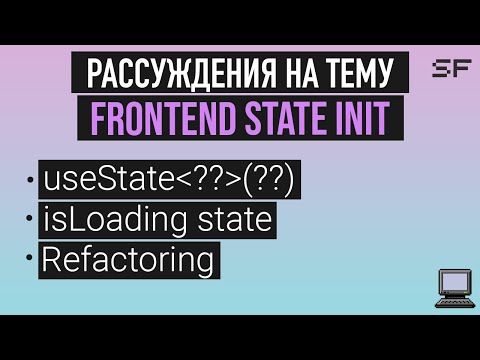 Видео: Инициализация состояния на фронтенде. Практика рефакторинга.