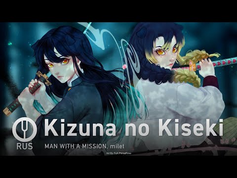 Видео: [Kimetsu no Yaiba S3 на русском] Kizuna no Kiseki [Onsa Media]