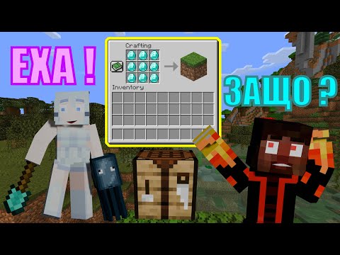 Видео: МАЙНКРАФТ, НО КРАФТВАНЕТО НИ ДАВА ✨РАЗЛИЧНИ ПРЕДМЕТИ✨