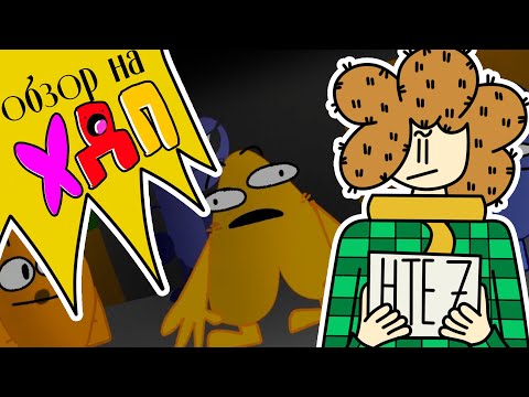 Видео: ОБДЖЕКТ ШОУ ОТ СТУДИИ ПНОПЫ. Обзор на Х.Д.П. "Недообзор" теоретика Евгешича. НТЕ#7