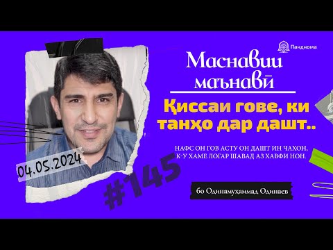Видео: МАСНАВИИ МАЪНАВӢ: Қиссаи гове, ки ҳамеша аз гуруснагӣ хавф дошт /مثنوی معنوی - Одинамуҳаммад Одинаев