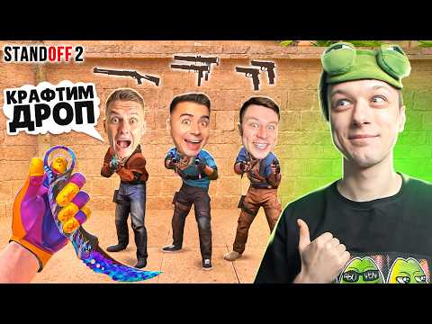 Видео: СЫГРАЛ ДУЭЛЬ 1 ПРОТИВ 3 ЮТУБЕРОВ, НО У ВСЕХ СЛУЧАЙНЫЙ ДРОП ИЗ КРАФТА😹 (STANDOFF 2)