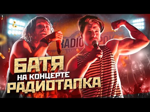 Видео: БАТЯ НА КОНЦЕРТЕ РАДИОТАПКА