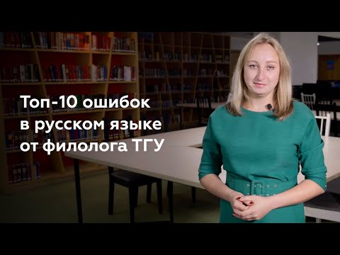 Видео: Топ-10 ошибок в русском языке от филолога