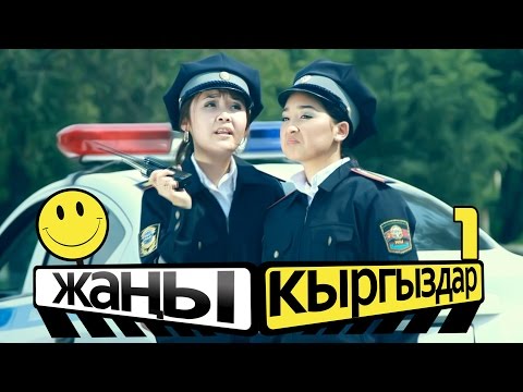 Видео: ЖАНЫ КЫРГЫЗДАР / 1-чи ЧЫГАРЫЛЫШ / ТОЛУГУ МЕНЕН / КАНАЛГА ЖАЗЫЛГЫЛА