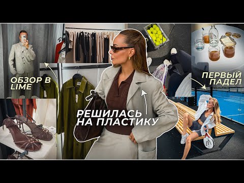 Видео: Vlog #5 || решилась на пластику, обзор в LIME, первый падел
