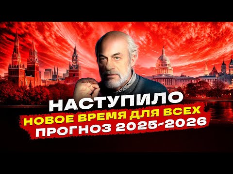 Видео: Это произойдет в 2025-2026г. Народ все изменит | Михаил Левин (ч.2)