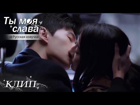 Видео: Что не сделаешь, чтобы любимая осталась ночевать у него. Ты моя слава【Русская озвучка】你是我的荣耀