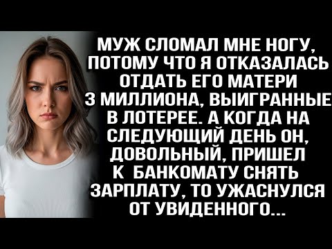 Видео: Муж сломал мне ногу, потому что я отказалась отдать его матери 3 миллиона, выигранные в лотерее