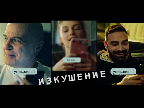 Видео: ТоТо Н, Слави и Ку-Ку Бенд - Изкушение / ToTo H, Slavi & Ku-Ku Band - Izkushenie  OFFICIAL 4K VIDEO