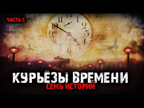 Видео: Курьёзы времени (7в1) Выпуск №5