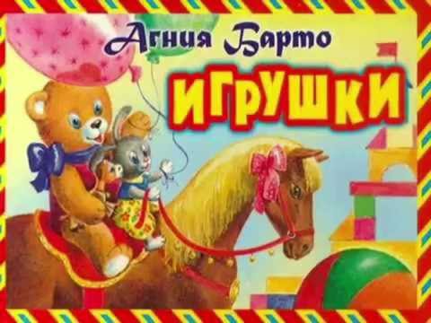 Видео: Буктрейлер - Игрушки (А. Барто)