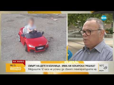 Видео: Смърт на дете в болница - има ли лекарска грешка (25.07.2019г.)