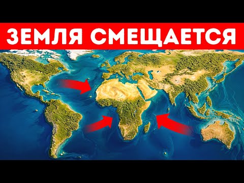 Видео: Учёные подтвердили: на планете формируется новый суперконтинент