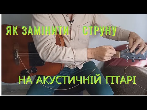 Видео: 🎸Як самостійно замінити струну на акустичній гітарі 🎸