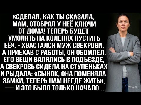 Видео: «Отобрал у неё ключи от дома! Теперь будет умолять на коленях пустить её», — хвастался муж свекрови.
