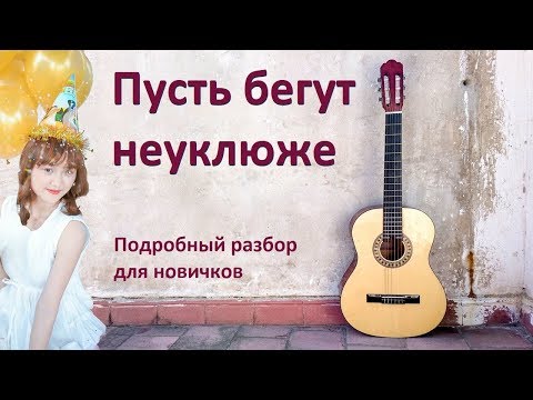 Видео: Как играть на гитаре "Пусть бегут неуклюже" (песенка крокодила Гены) для детей