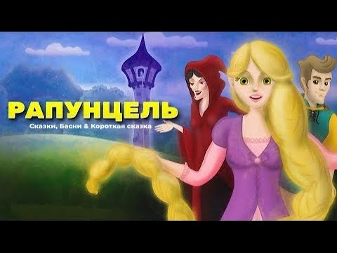 Видео: Сказка о Рапунцель | Сказки для детей | анимация | Мультфильм